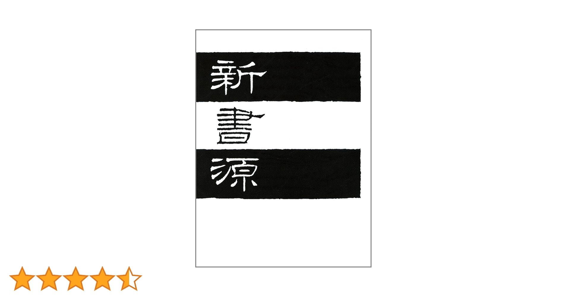 新書源 二玄社 極美品 新書源 - 株式会社二玄社